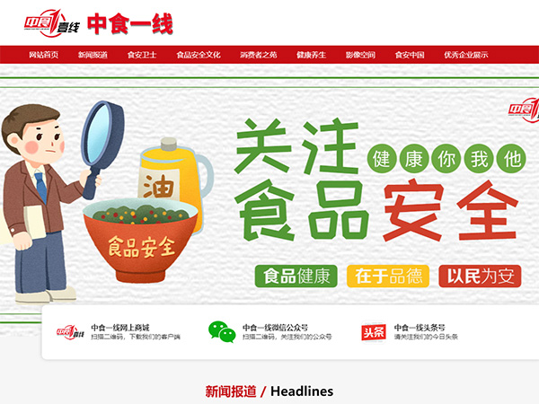 中食一线网站建设