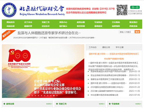 北京糖代谢研究会网站建设