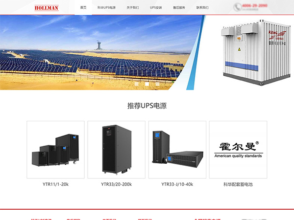 科华UPS电源网站建设