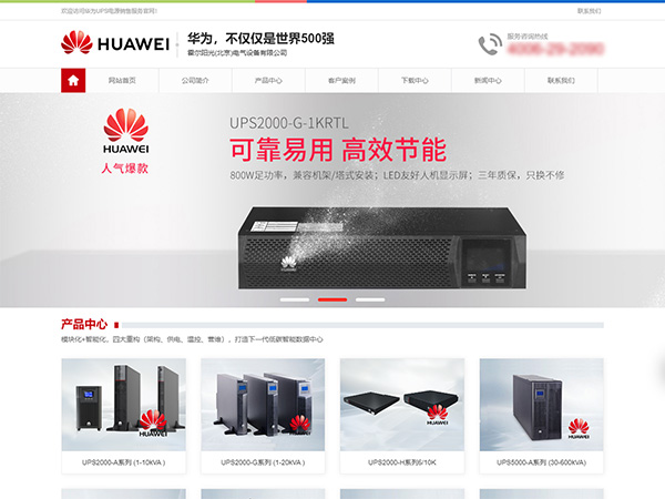 华为UPS电源销售网站建设