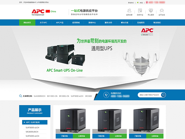 APC施耐德官网建设