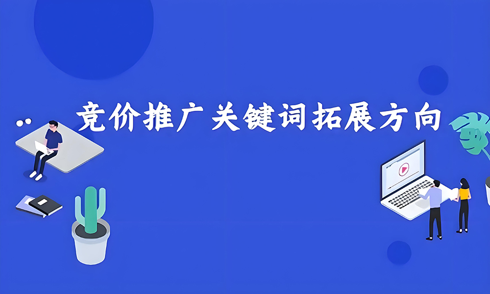 怎么提升百度竞价推广的流量与点击量