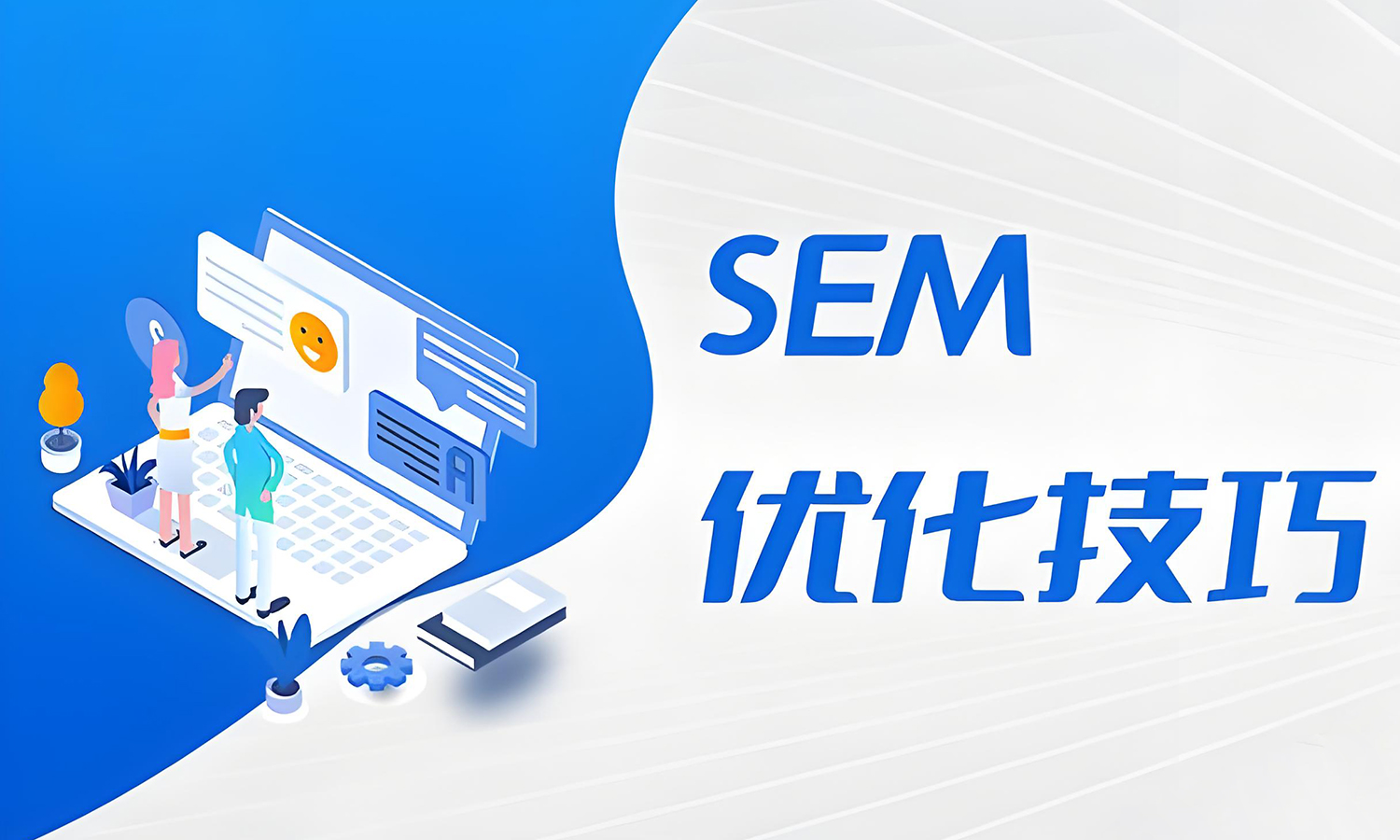 SEM推广|中小企业推广该如何进行关键词分析？