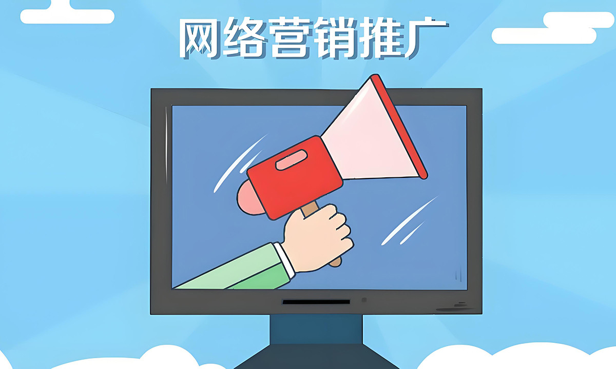 企业网络营销推广如何找准自己的定位？