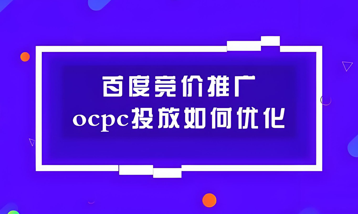 百度OCPC线索不精准，转化质量差？