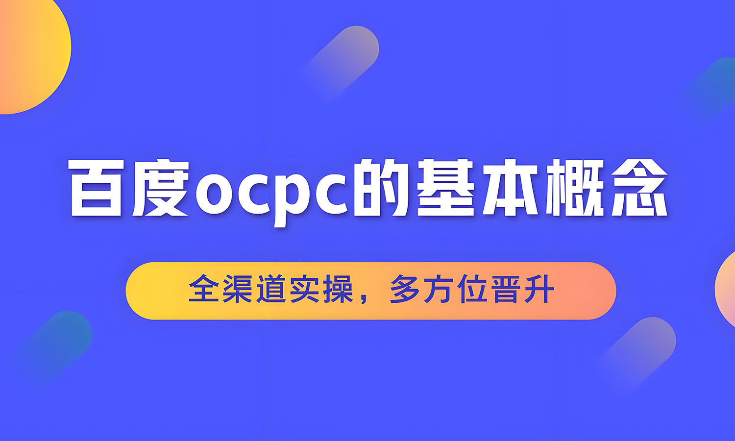 百度竞价oCPC模式是什么？
