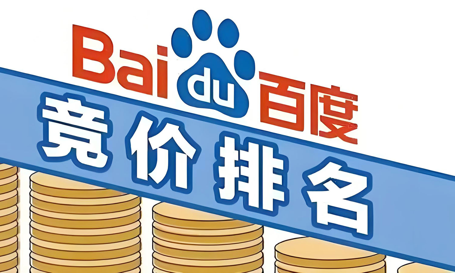 百度竞价代运营和百度竞价推广有什么区别