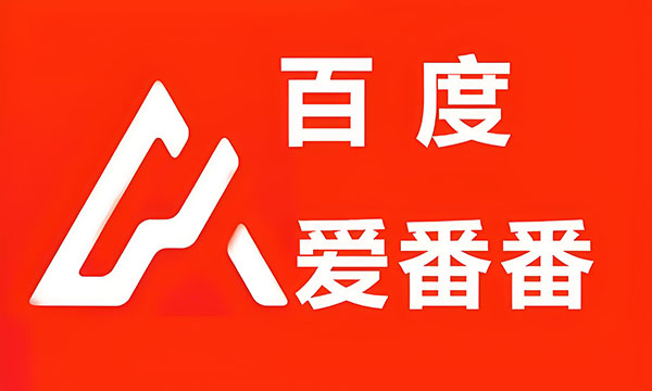 百度爱番番是什么？百度爱番番能为企业做什么，有哪些优势