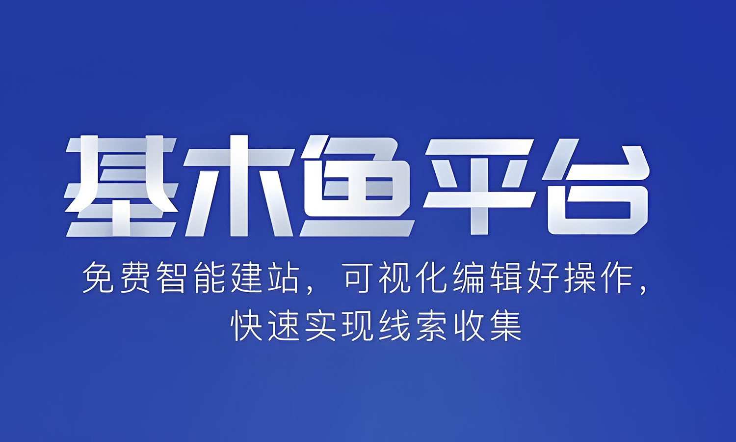 基木鱼推广落地页怎么做