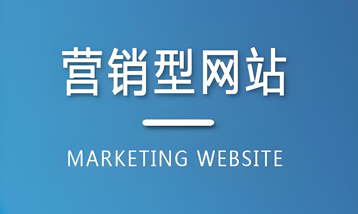 企业为什么要做营销型网站？营销型网站具备哪些作用？