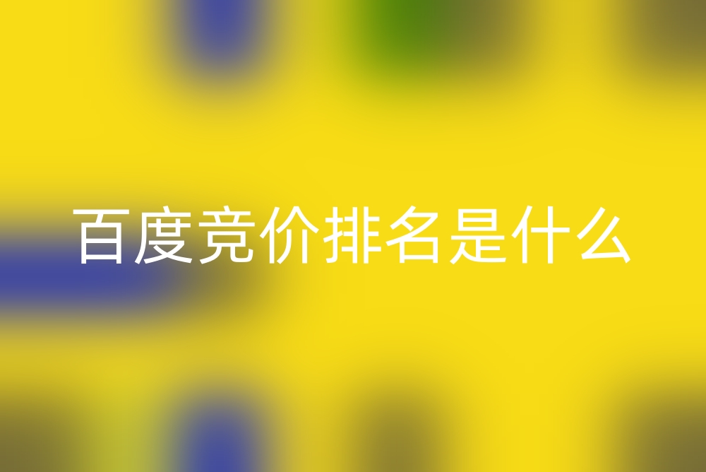 百度竞价排名是什么