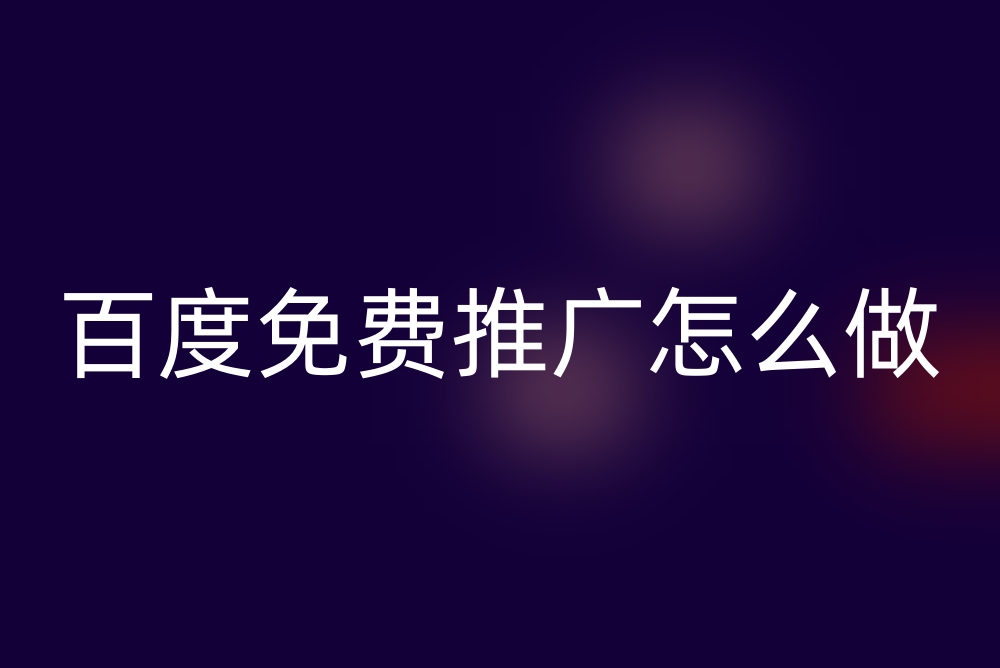 百度免费推广怎么做