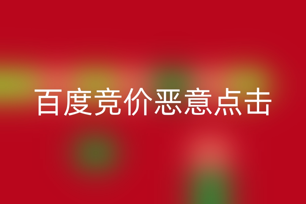 百度竞价恶意点击如何避免