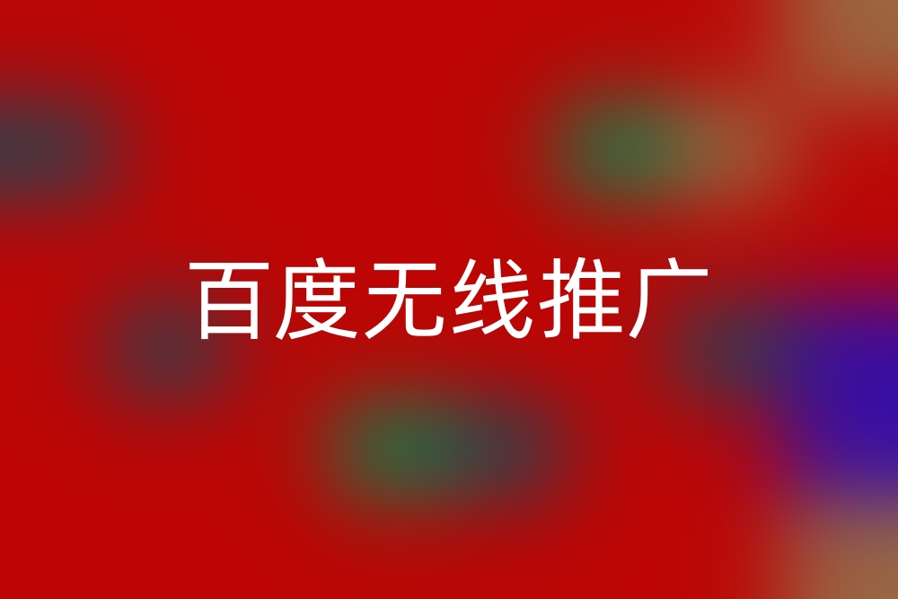 百度无线推广介绍