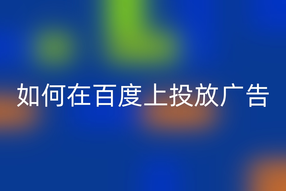 如何在百度上投放广告